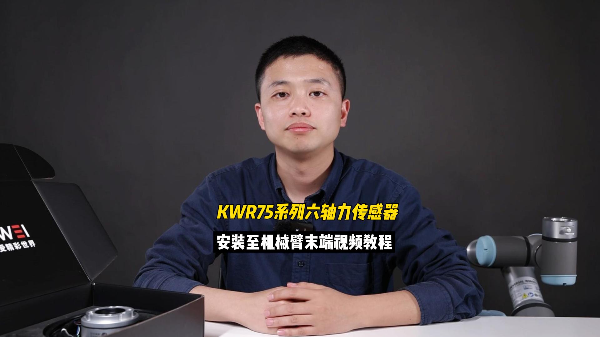 EP16：如何將坤維KWR75系列六軸力傳感器安裝至機械臂末端