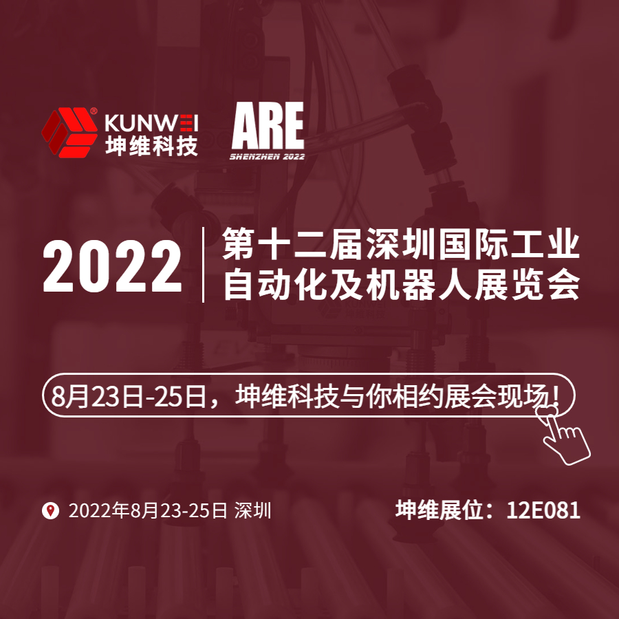 展會邀約｜8月23日-25日，坤維科技與您相約2022深圳國際工業(yè)自動化及機器人展！