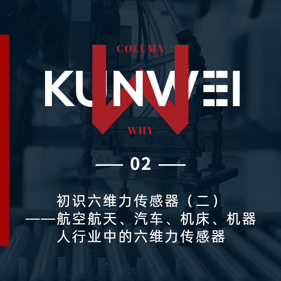 【KW 02】初識六維力傳感器（二）——航空航天、汽車、機床、機器人行業(yè)中的六維力傳感器