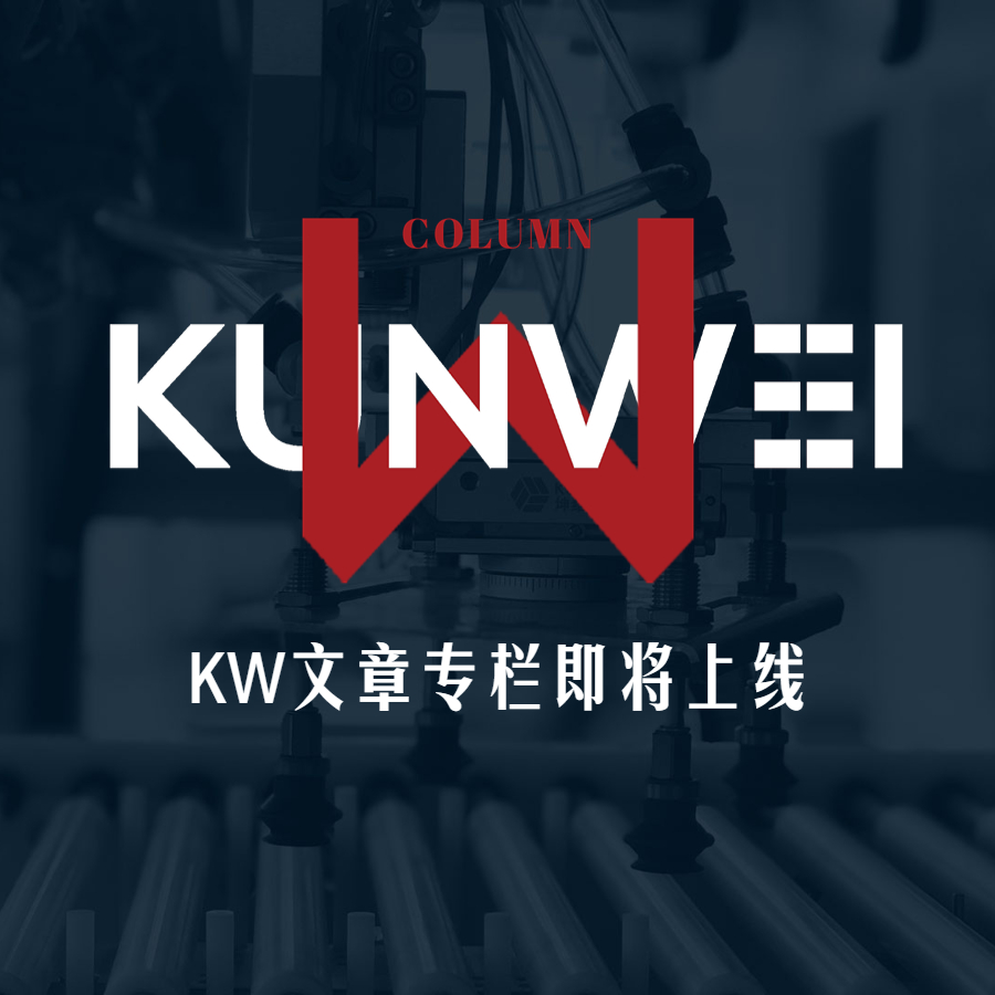 上線預告丨公眾號即將上線KW文章專欄