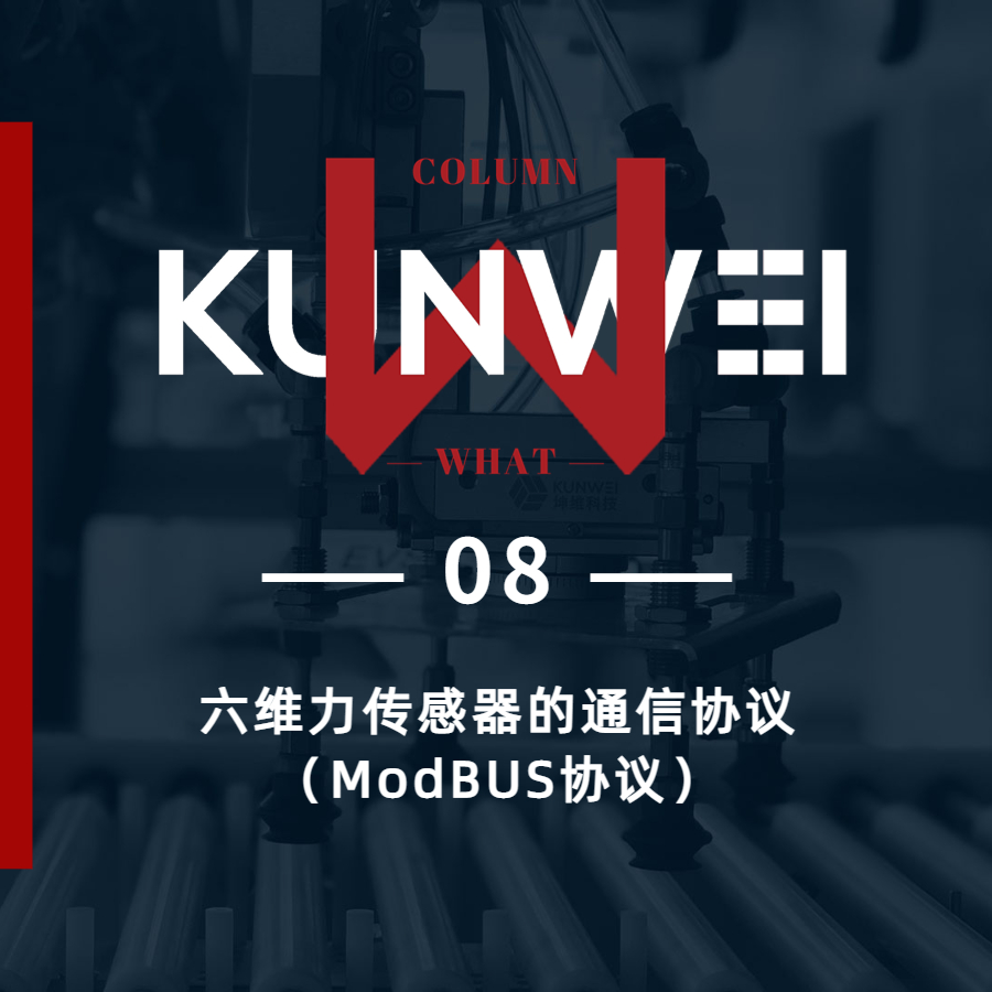 【KW 08】六維力傳感器通信協(xié)議（ModBUS協(xié)議）