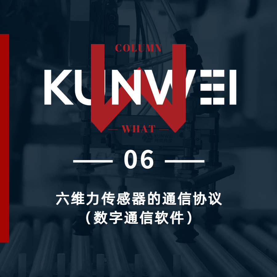 【KW 06】六維力傳感器通信協(xié)議（數(shù)字通信軟件）