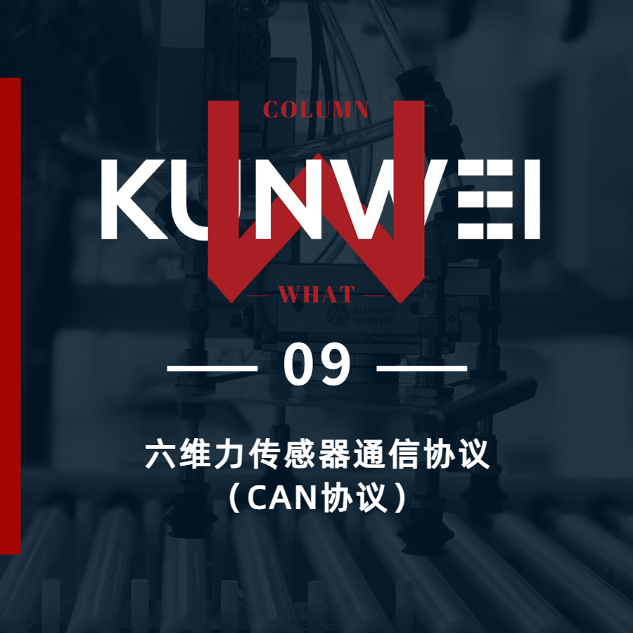 【KW 09】六維力傳感器通信協(xié)議（CAN協(xié)議）