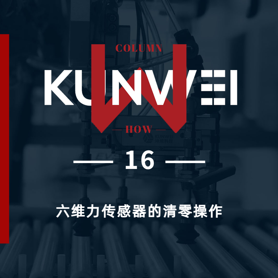 【KW 16】六維力傳感器的清零