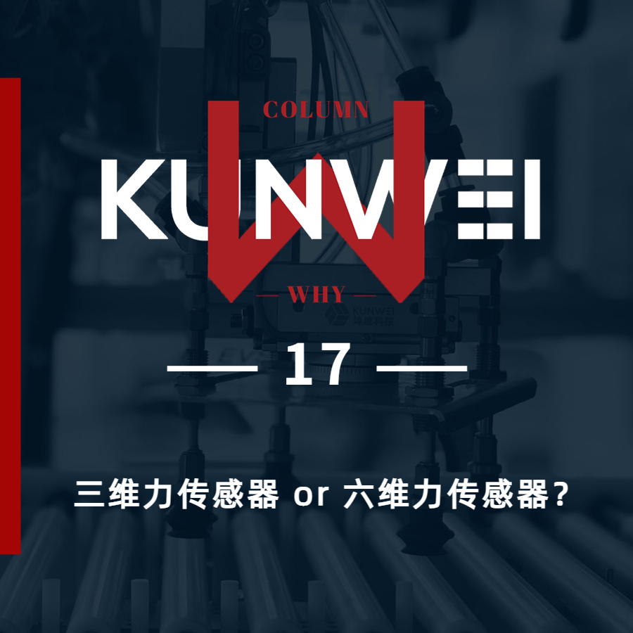 【KW 17】三維力傳感器 or 六維力傳感器？