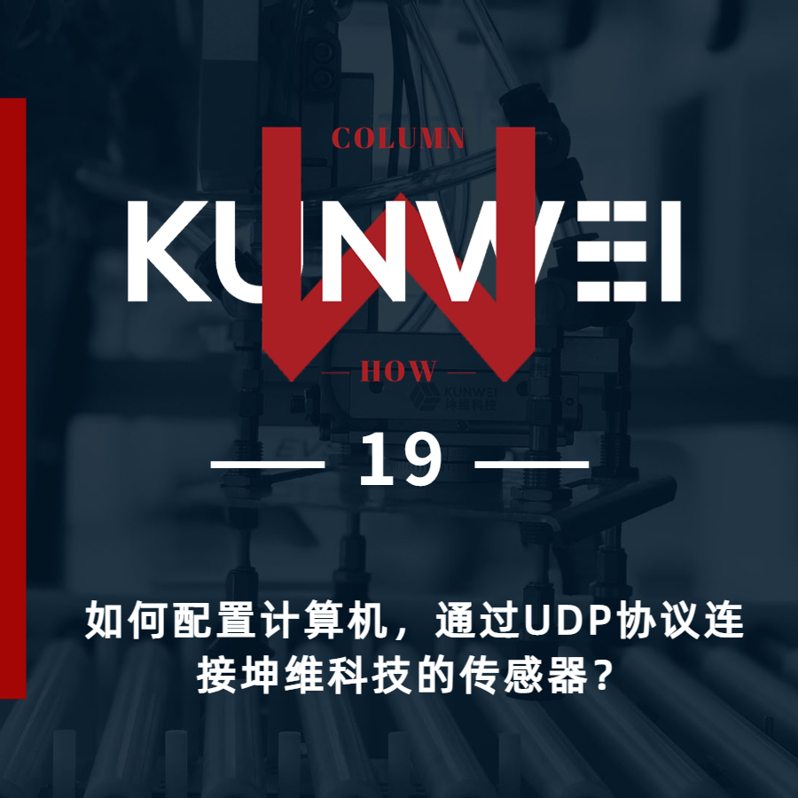 【KW 19】如何配置計算機(jī)，通過UDP協(xié)議連接坤維科技的傳感器？