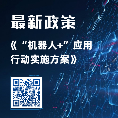 行業(yè)政策丨一圖讀懂《“機器人+”應(yīng)用行動實施方案》