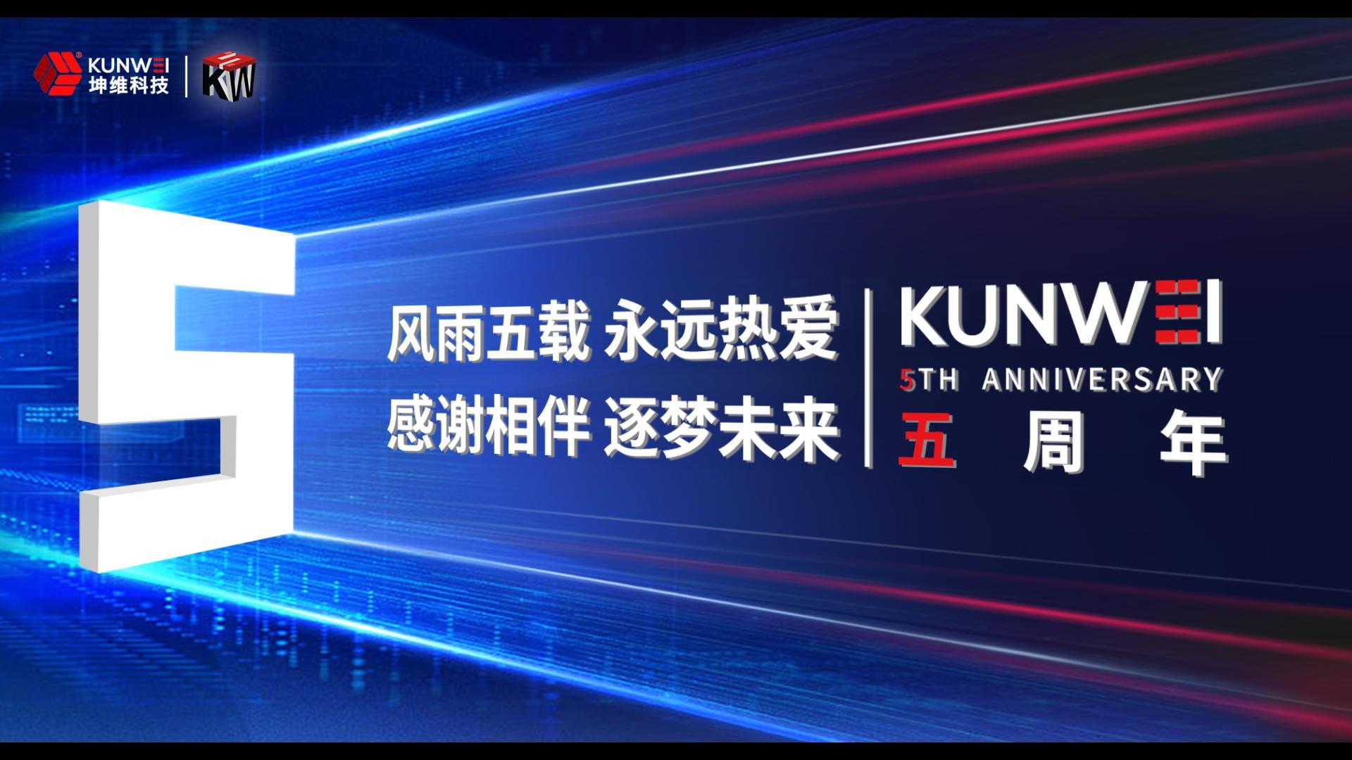EP36：坤維科技五周年丨風(fēng)雨五載，永遠(yuǎn)熱愛！感謝相伴，逐夢未來！
