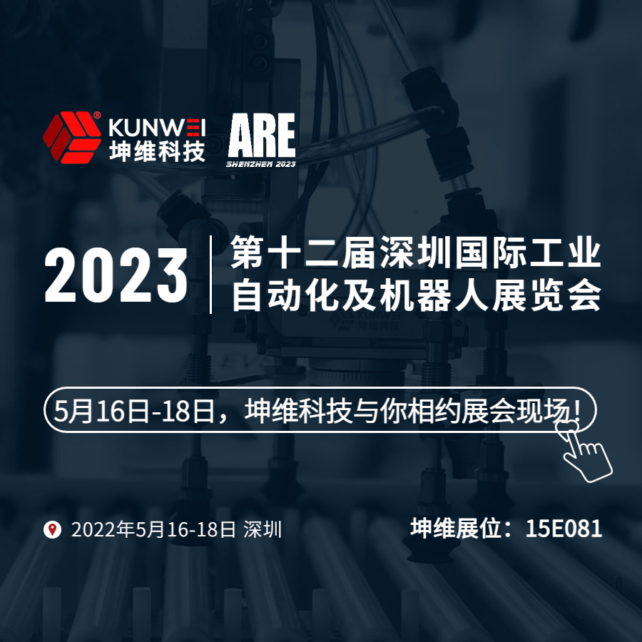 展會邀約｜5月16日-18日，坤維科技與您相約2023深圳國際工業(yè)自動化及機器人展！