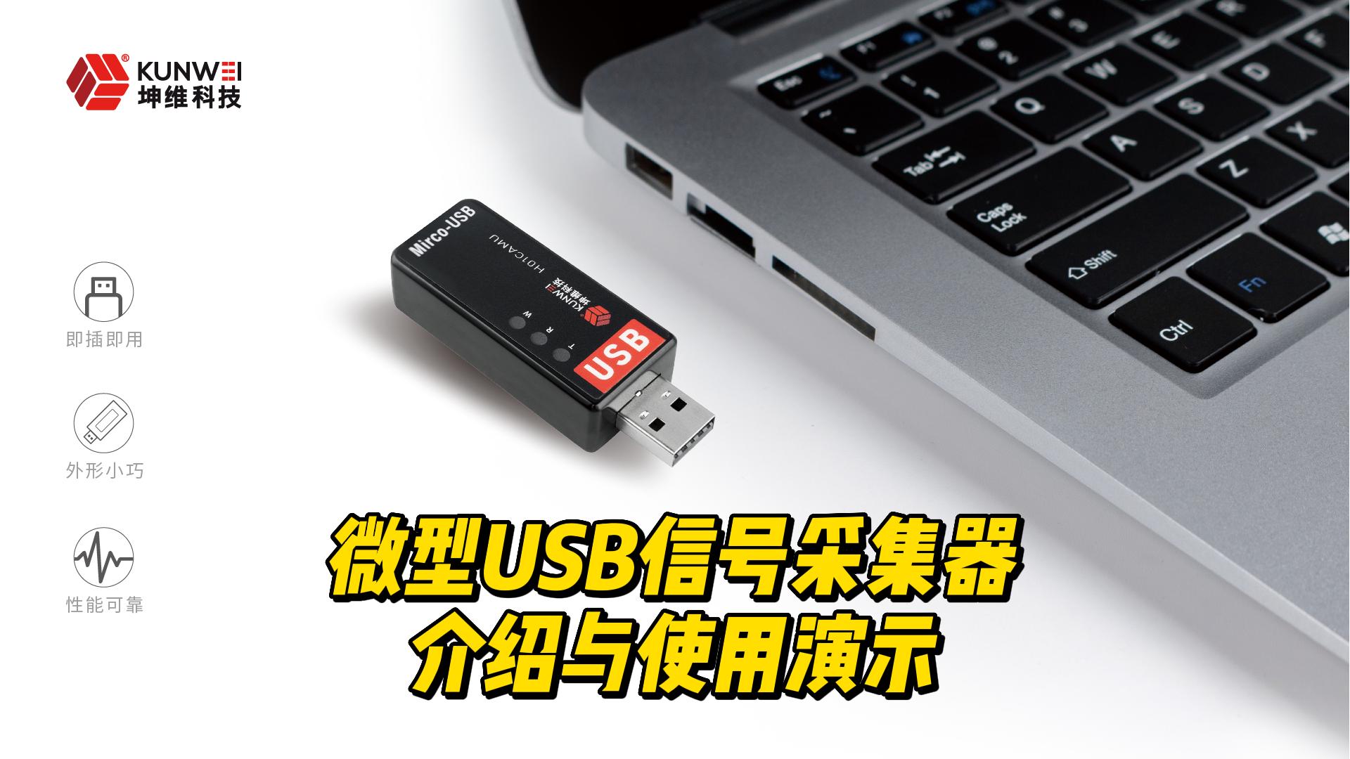 EP39：微型USB信號采集器的介紹與使用演示