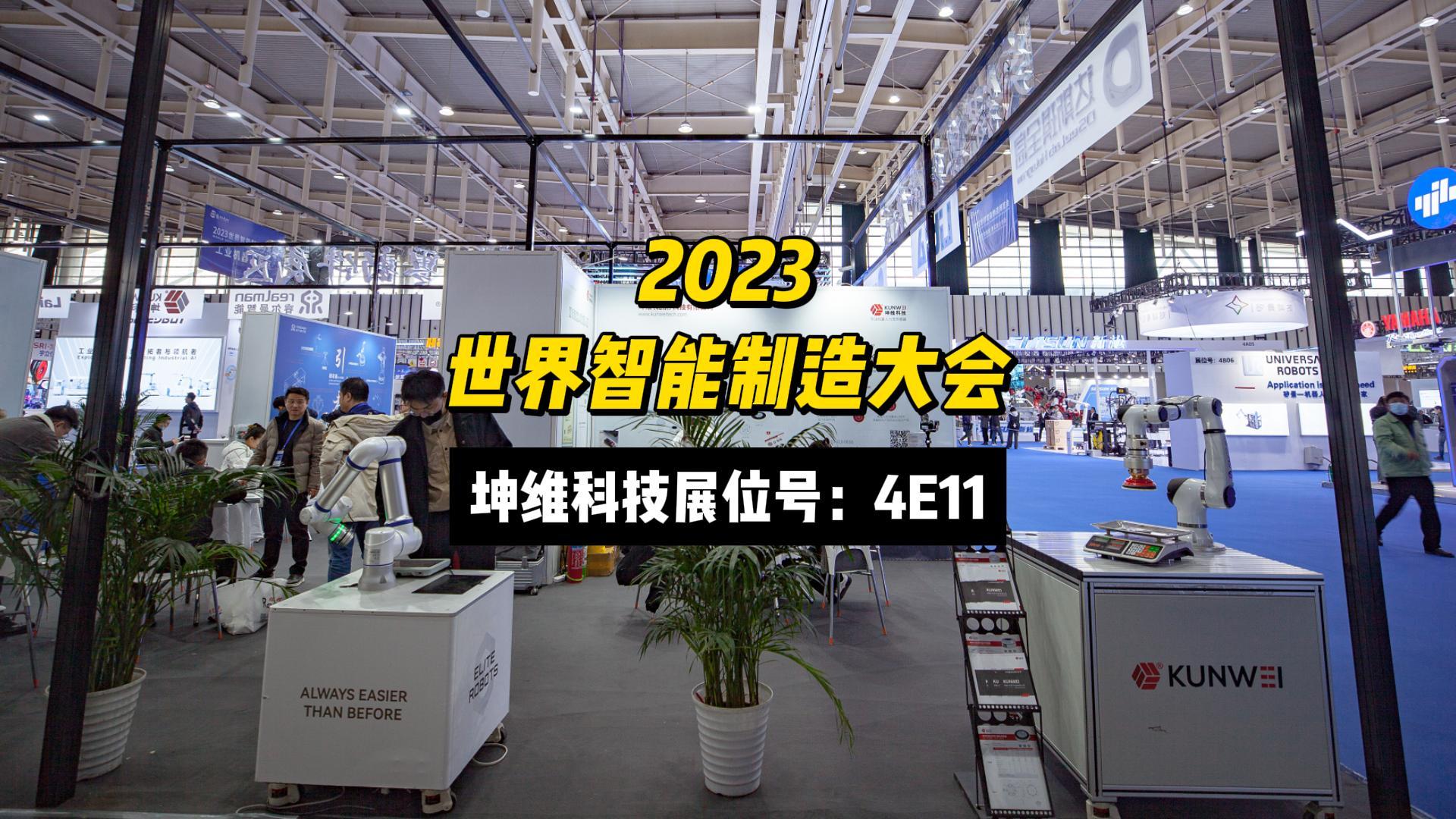 EP48：展會進行時丨坤維科技邀您蒞臨2023世界智能制造大會