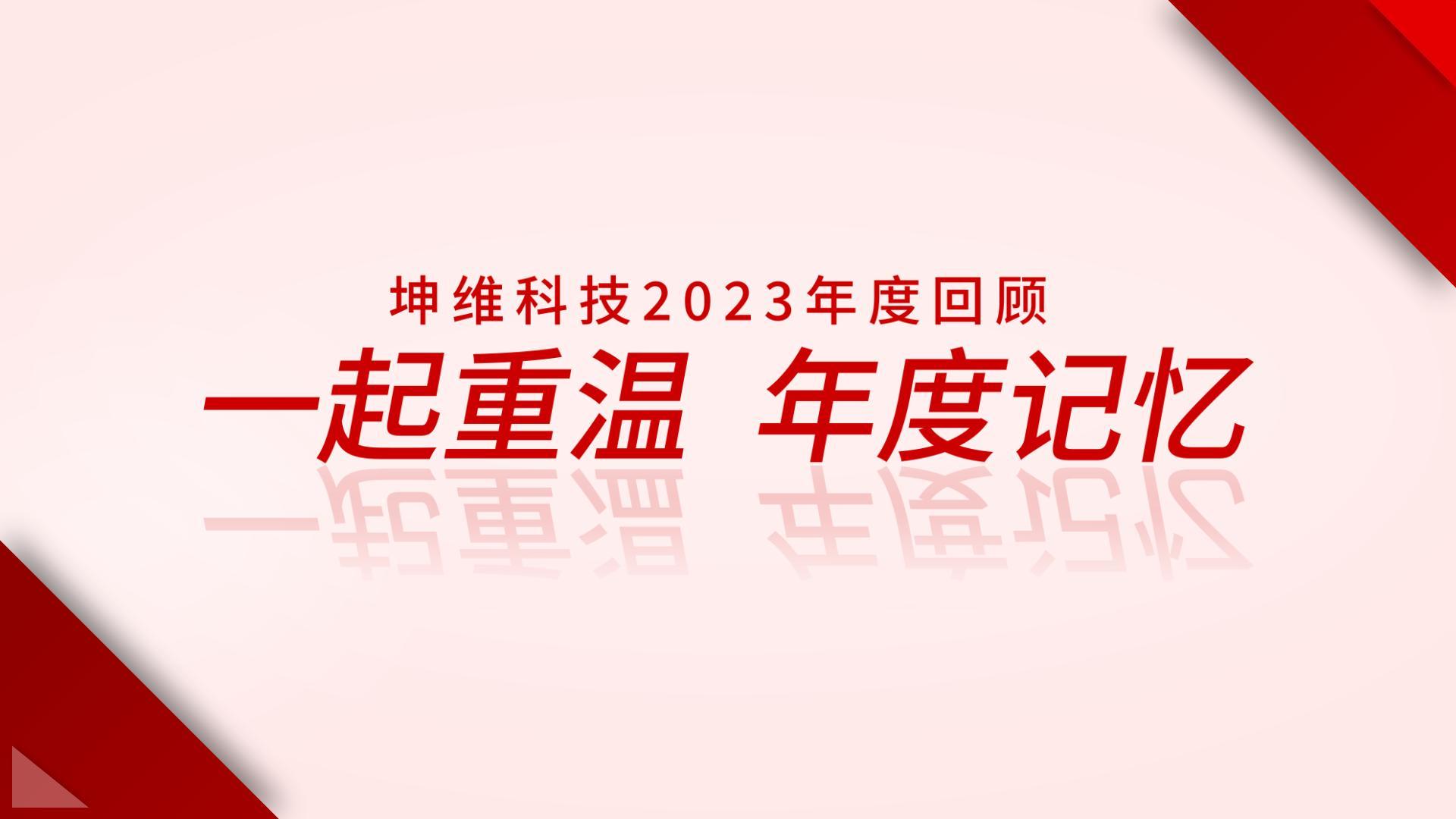 EP51：年度回顧 丨 一起重溫，坤維2023年度記憶