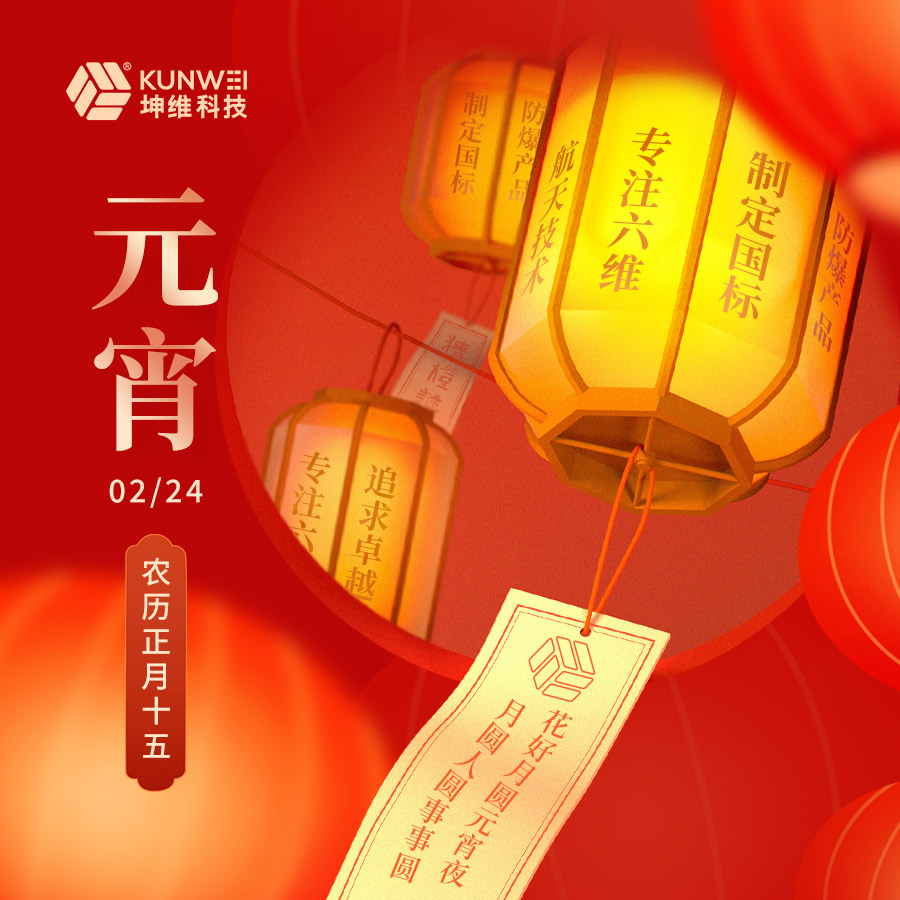 坤維科技恭祝大家元宵節(jié)快樂(lè)！