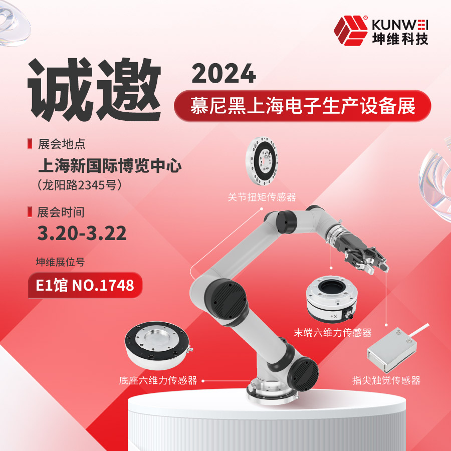 邀請(qǐng)函丨坤維科技與您相約2024慕尼黑上海電子展！