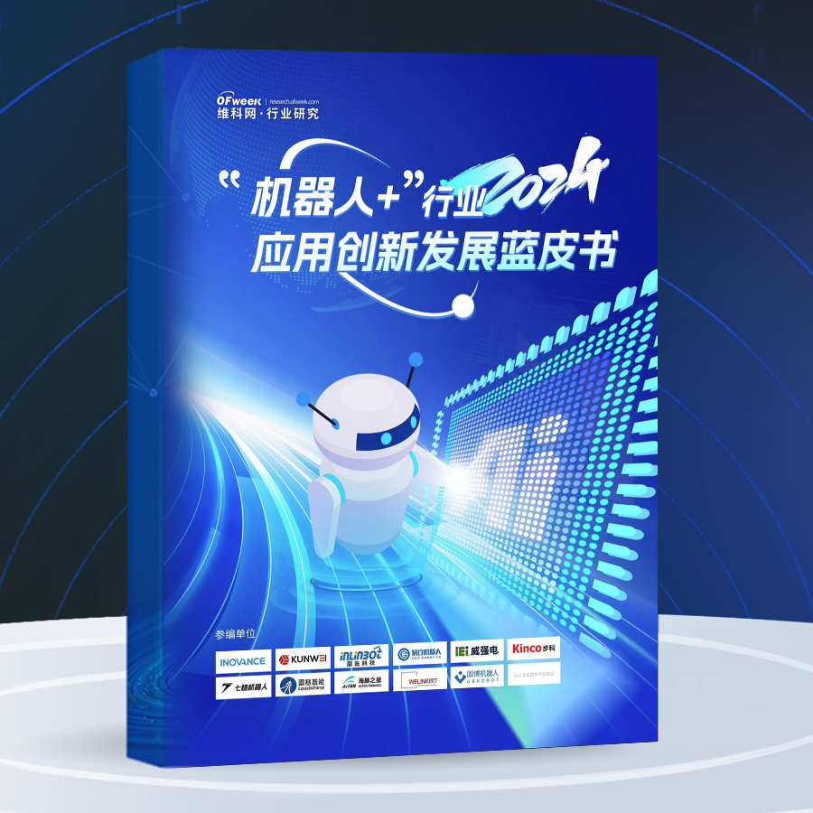 點擊下載丨《2024“機器人+”行業(yè)應用創(chuàng)新發(fā)展藍皮書》