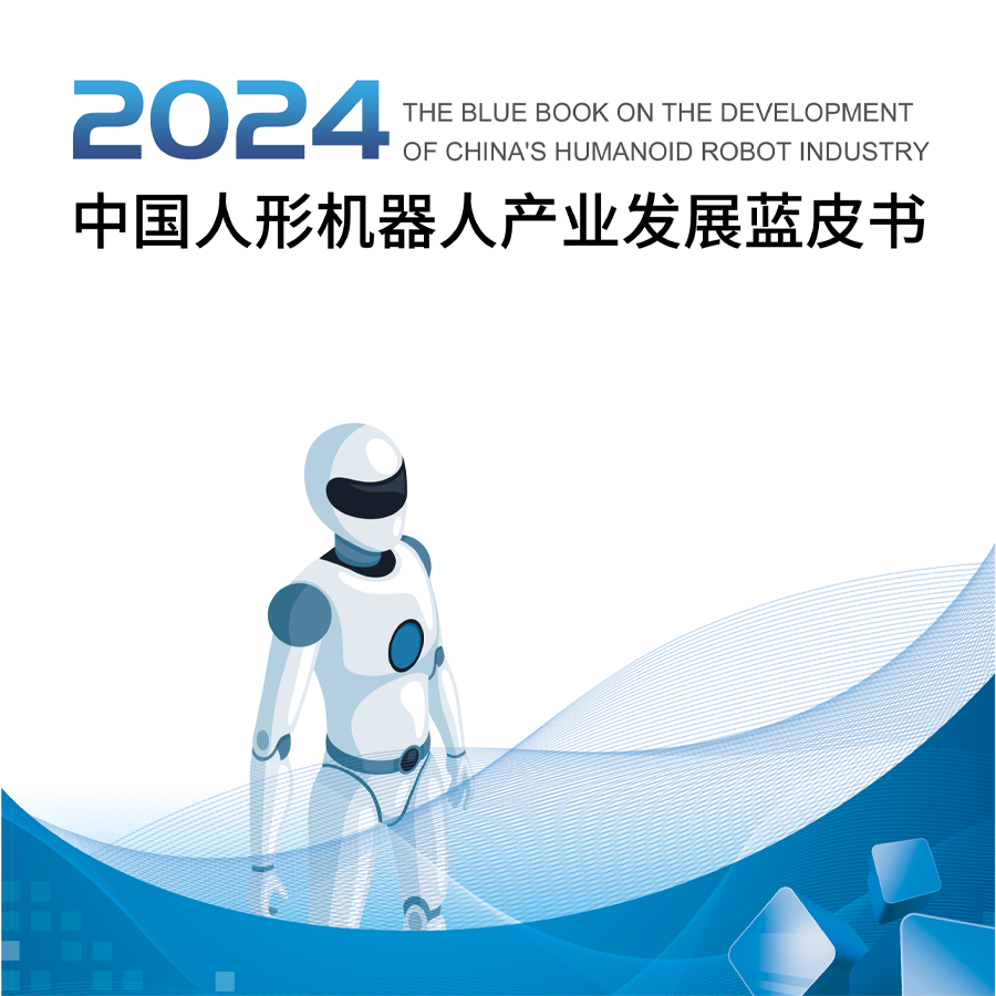 點擊下載丨《中國人形機器人產業(yè)發(fā)展藍皮書（2024）》