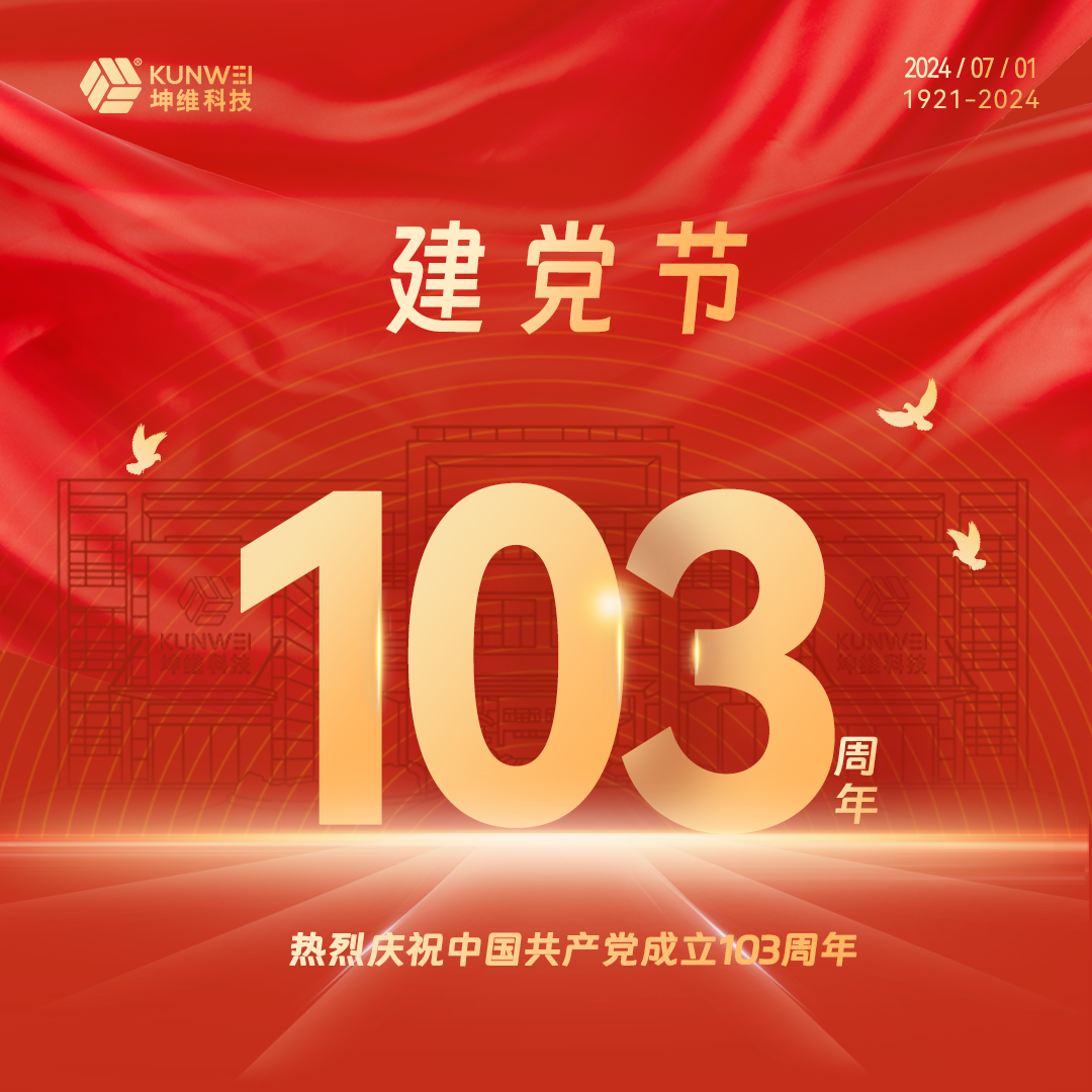 建黨節(jié)丨坤維科技熱烈慶祝中國(guó)共產(chǎn)黨成立103周年